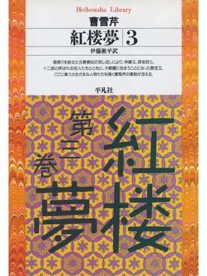 cover image of 紅楼夢 3